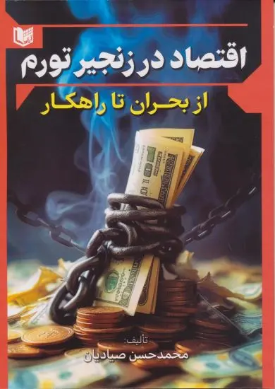 اقتصاد در زنجیر تورم