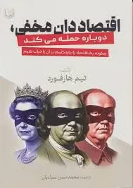 اقتصاددان مخفی دوباره حمله می کند