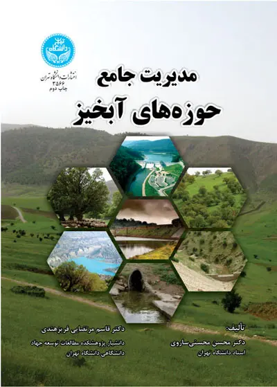 مدیریت جامع حوزه های آبخیز