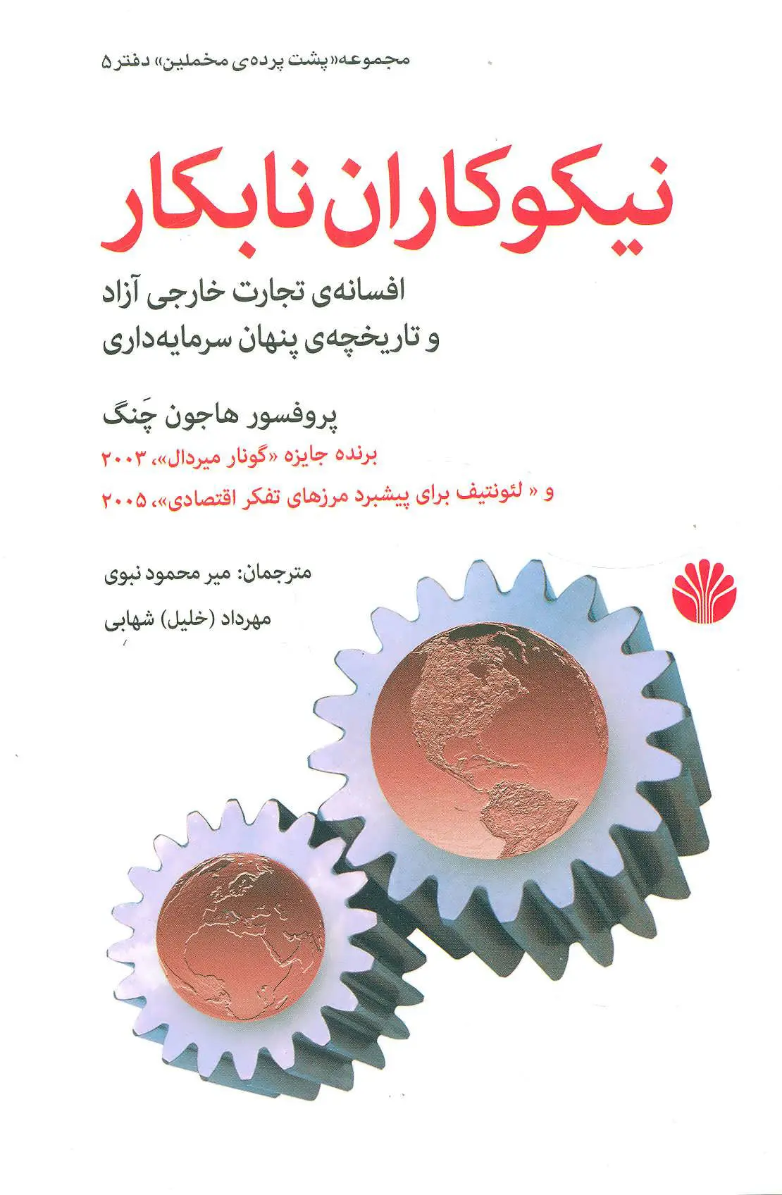 نیکوکاران نابکار (پشت پرده مخملین دفتر 5:افسانه ی تجارت خارجی آزاد و تاریخچه ی پنهان سرمایه داری)