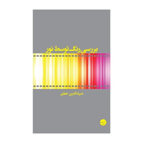 بررسی رنگ توسط نور