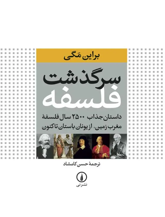 سرگذشت فلسفه (داستان جذاب 2500 سال فلسفه ی مغرب زمین، از یونان باستان تا کنون)