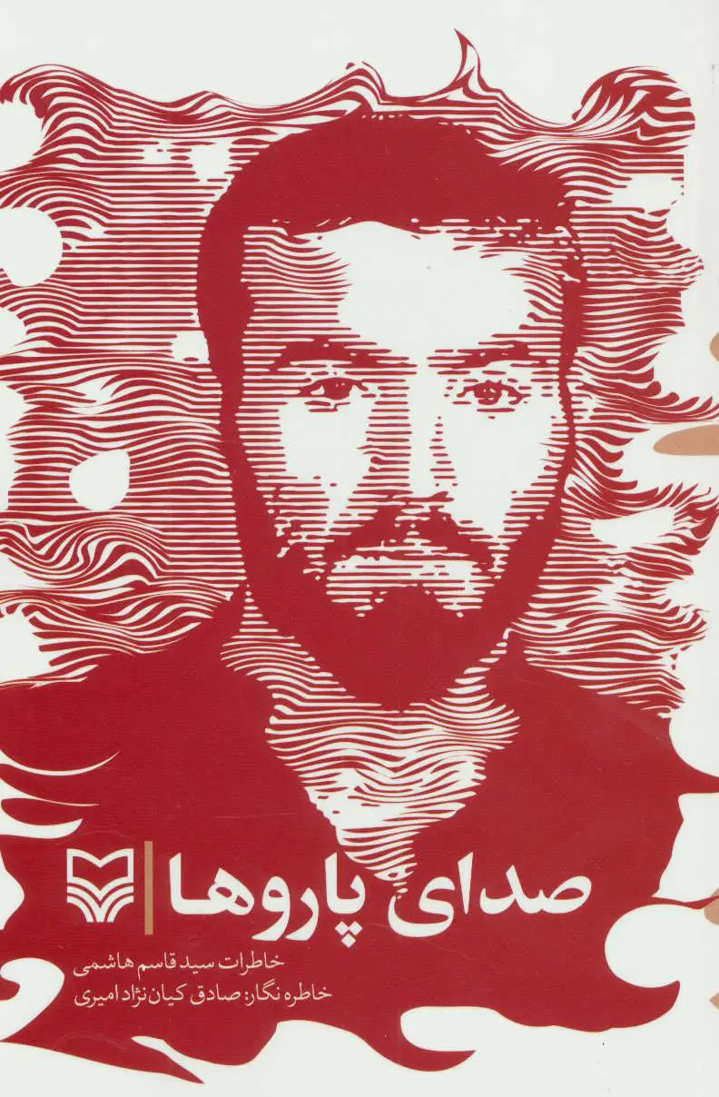 صدای پاروها (خاطرات سید قاسم هاشمی)