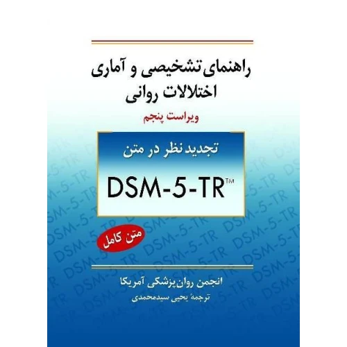 راهنمای تشخیصی وآماری اختلالات روانی DSM-5-TR