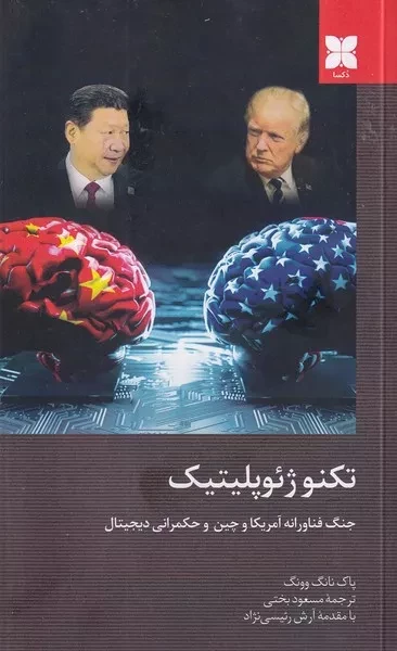 تکنوژئوپلیتیک (جنگ فناورانه آمریکا و چین و حکمرانی دیجیتال)