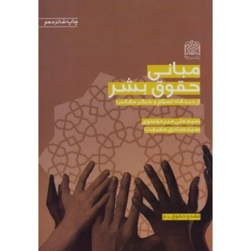 مبانی حقوق بشر (از دیدگاه اسلام و دیگر مکاتب)