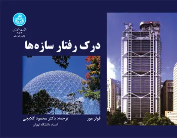 درک رفتار سازه ها