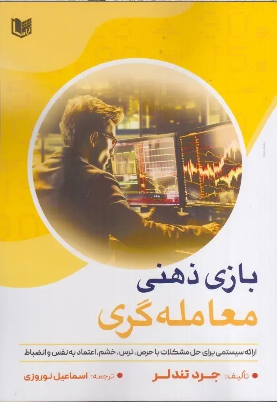 بازی ذهنی معامله گری