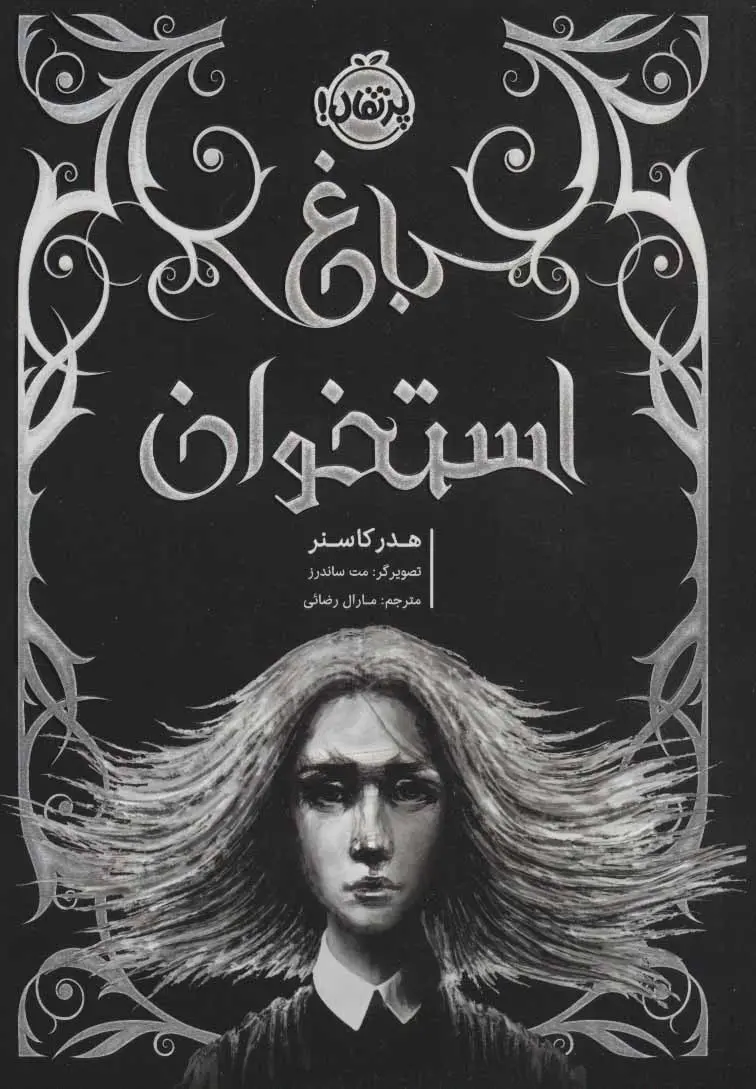 باغ استخوان