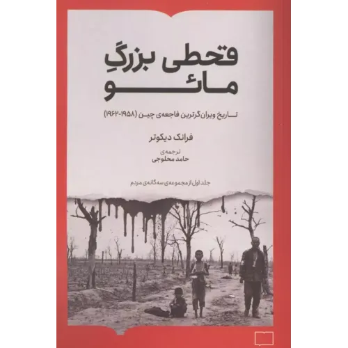 قحطی بزرگ مائو (تاریخ ویران گرترین فاجعه ی چین 1962-1958 )