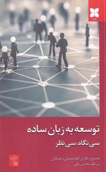 توسعه به زبان ساده (سی نگاه،سی نظر)