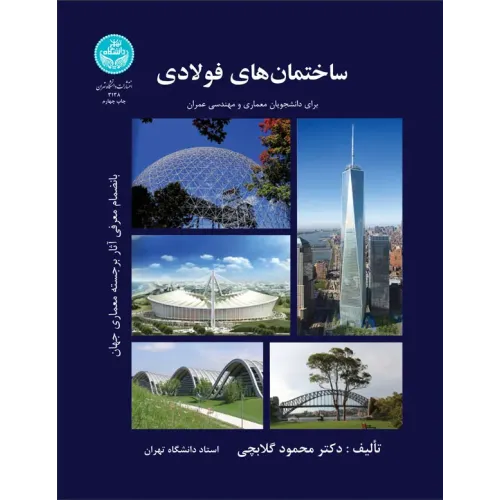 ساختمان های فولادی
