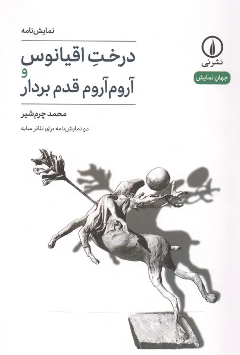 درخت اقیانوس و آروم آروم قدم بردار (دو نمایشنامه برای تئاتر سایه)