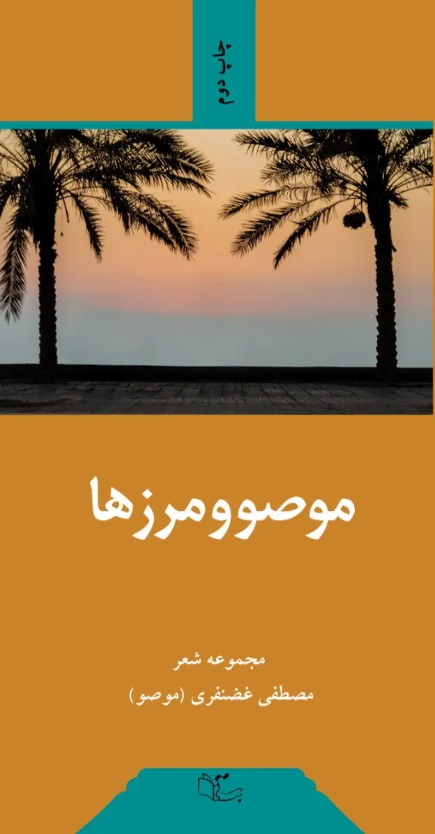 موصو و مرزها (مجموعه شعر مصطفی غضنفری)