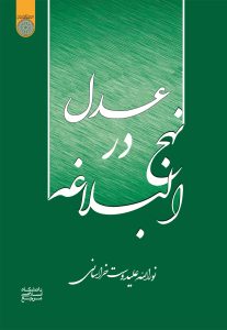 عدل در نهج البلاغه