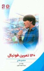 120 تمرین فوتبال (حمله و دفاع)
