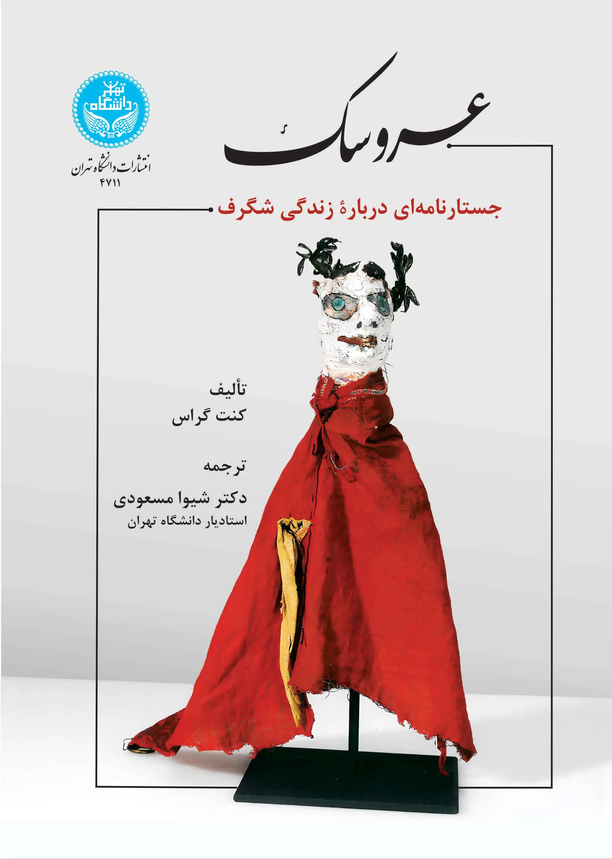 عروسک (جستار نامه ای درباره زندگی شگرف)