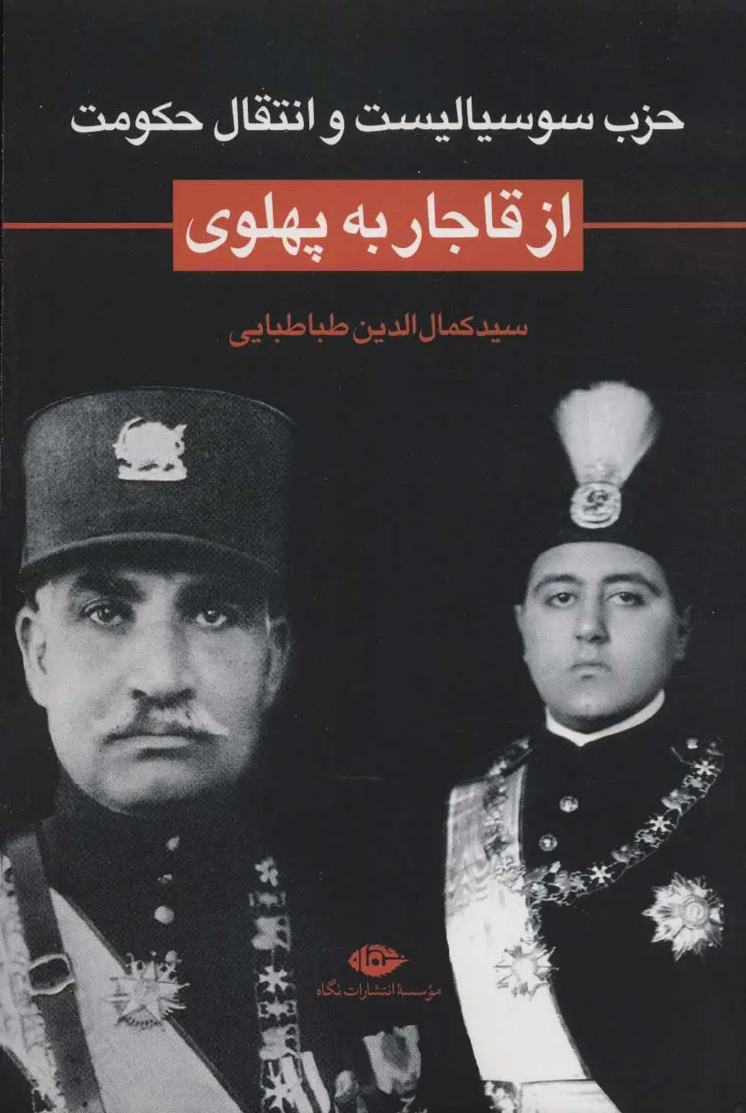 حزب سوسیالیست و انتقال حکومت از قاجار به پهلوی