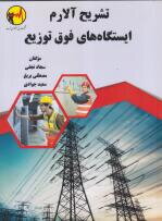 تشریح آلارم ایستگاه‌های فوق توزیع