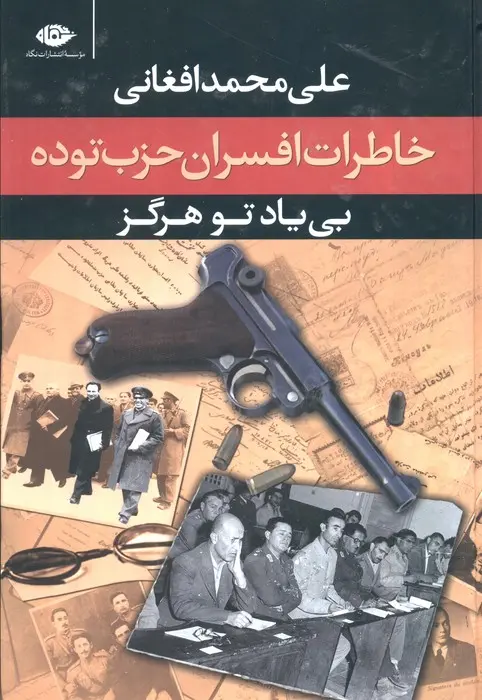 بی یاد تو هرگز (خاطرات افسران حزب توده)