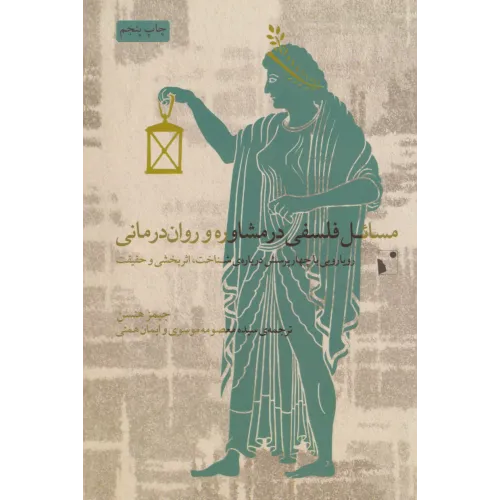 مسائل فلسفی در مشاوره و روان درمانی (رویارویی با چهار پرسش درباره ی شناخت،اثربخشی وحقیقت)