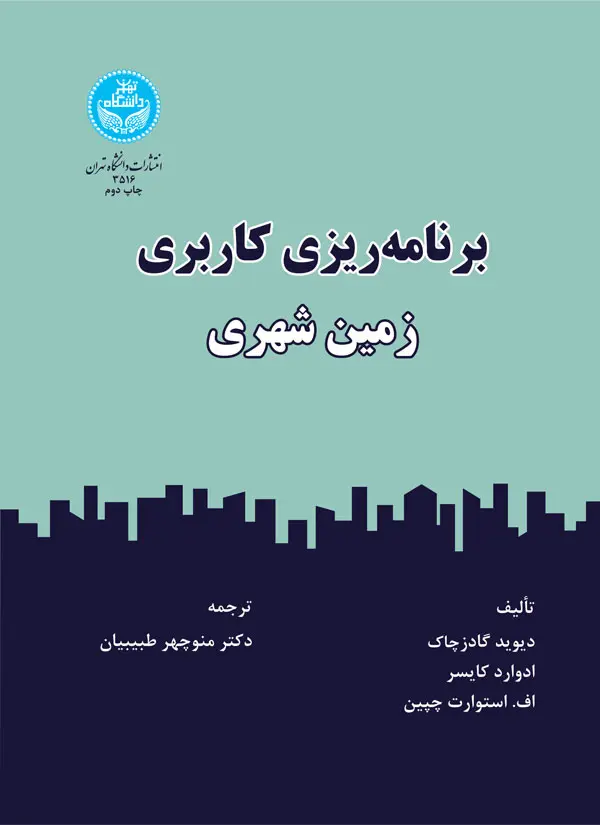 برنامه‌ریزی کاربری زمین شهری