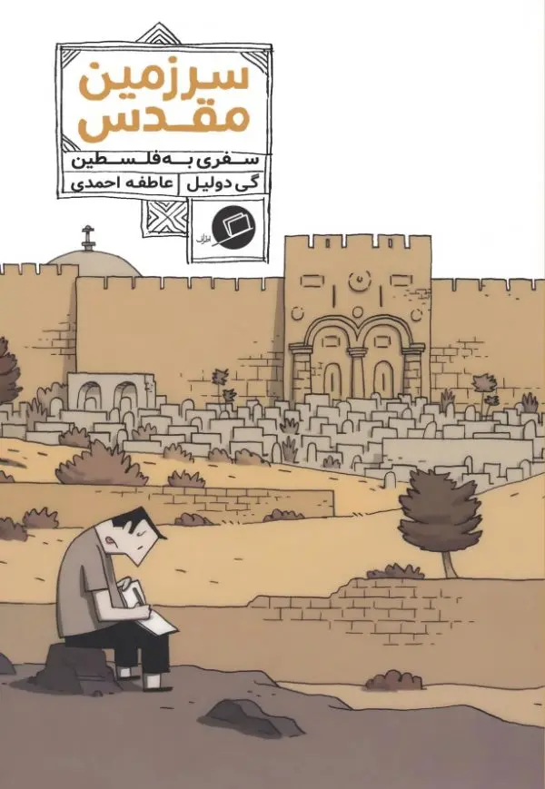 سرزمین مقدس (سفری به فلسطین)