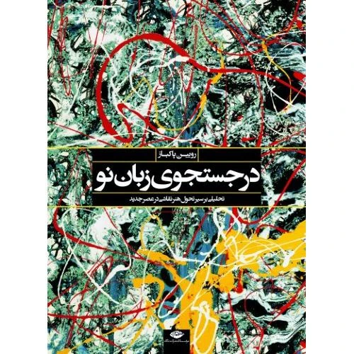 در جستجوی زبان نو (تحلیلی بر سیر تحول هنر نقاشی در عصر جدید)