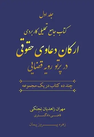 کتاب جامع تحلیلی کاربردی ارکان دعاوی حقوقی در پرتو رویه قضایی (2 جلدی)