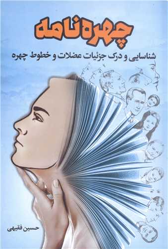 چهره نامه: شناسایی و درک جزئیات عضلات و‌ خطوط چهره