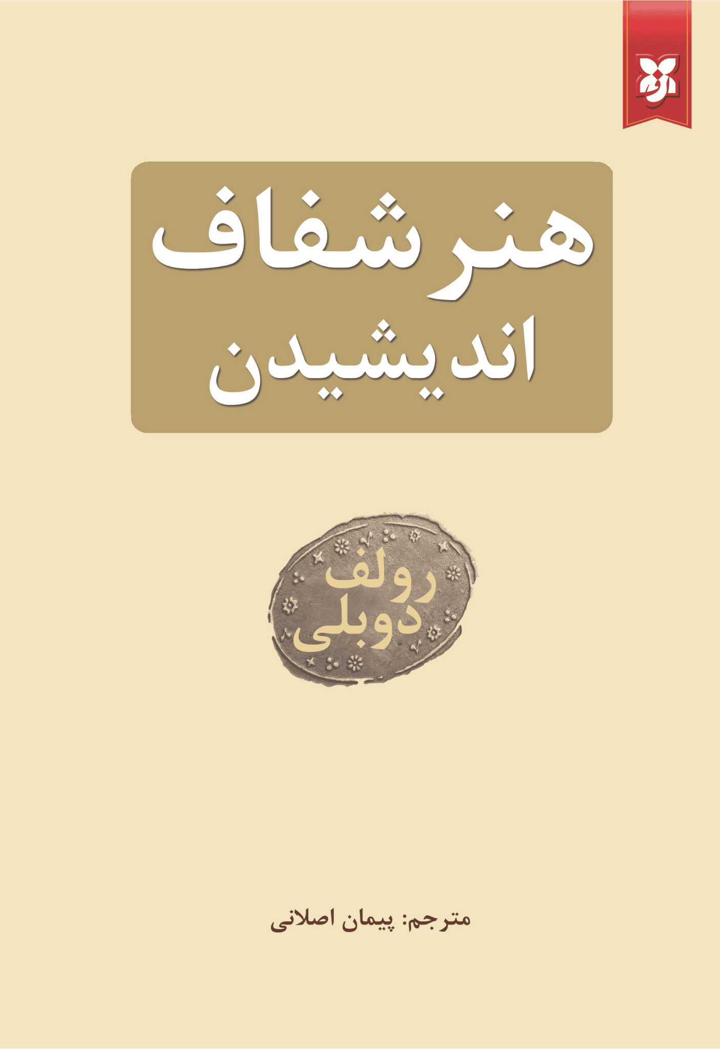 هنر شفاف اندیشیدن