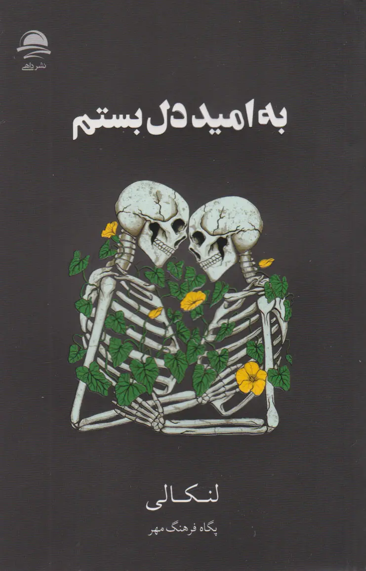 به امید دل بستم
