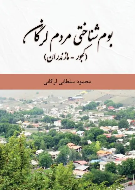 بوم شناختی مردم لرگان (کجور_مازندران)