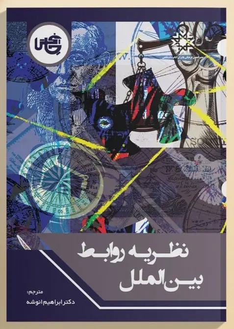 نظریه‌ روابط‌ بین‌الملل