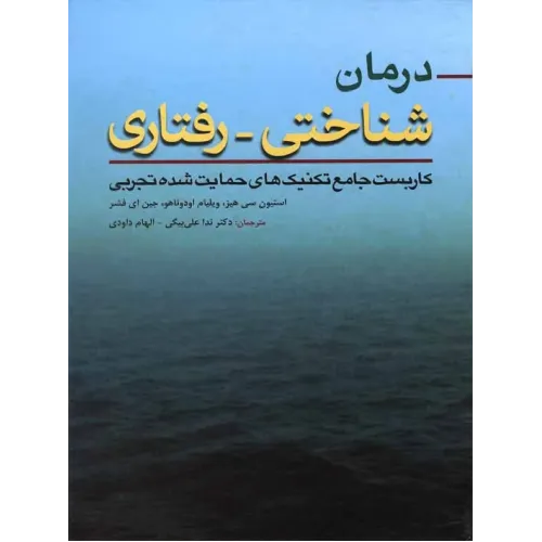 درمان شناختی رفتاری (کاربست جامع تکنیک های حمایت شده تجربی)