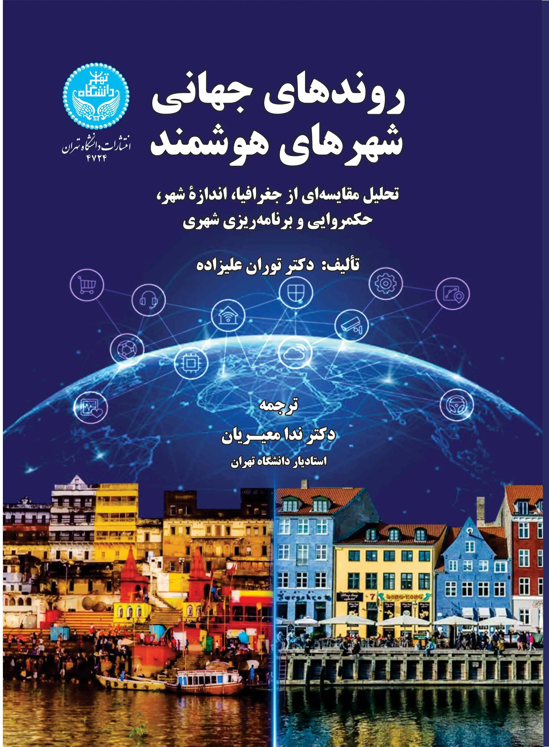 روندهای جهانی شهرهای هوشمند