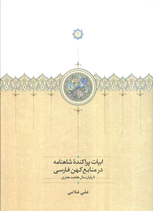 ابیات پراکنده شاهنامه در منابع کهن فارسی (تا پایان سال 700 هجری)