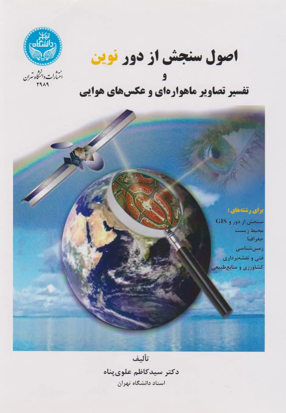 اصول سنجش از دور نوین و تفسیر تصاویر ماهواره ای و عکس های هوایی
