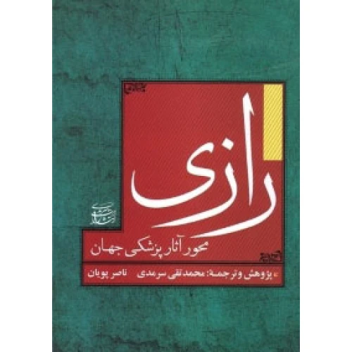 رازی محور آثار پزشکی جهان