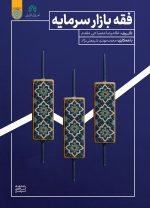 فقه بازار سرمایه