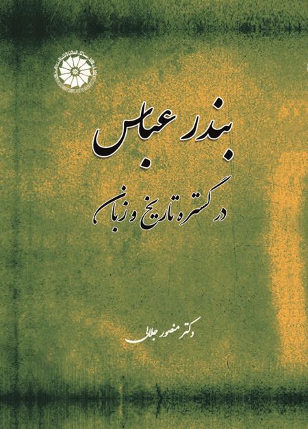 بندرعباس در گستره تاریخ و زبان