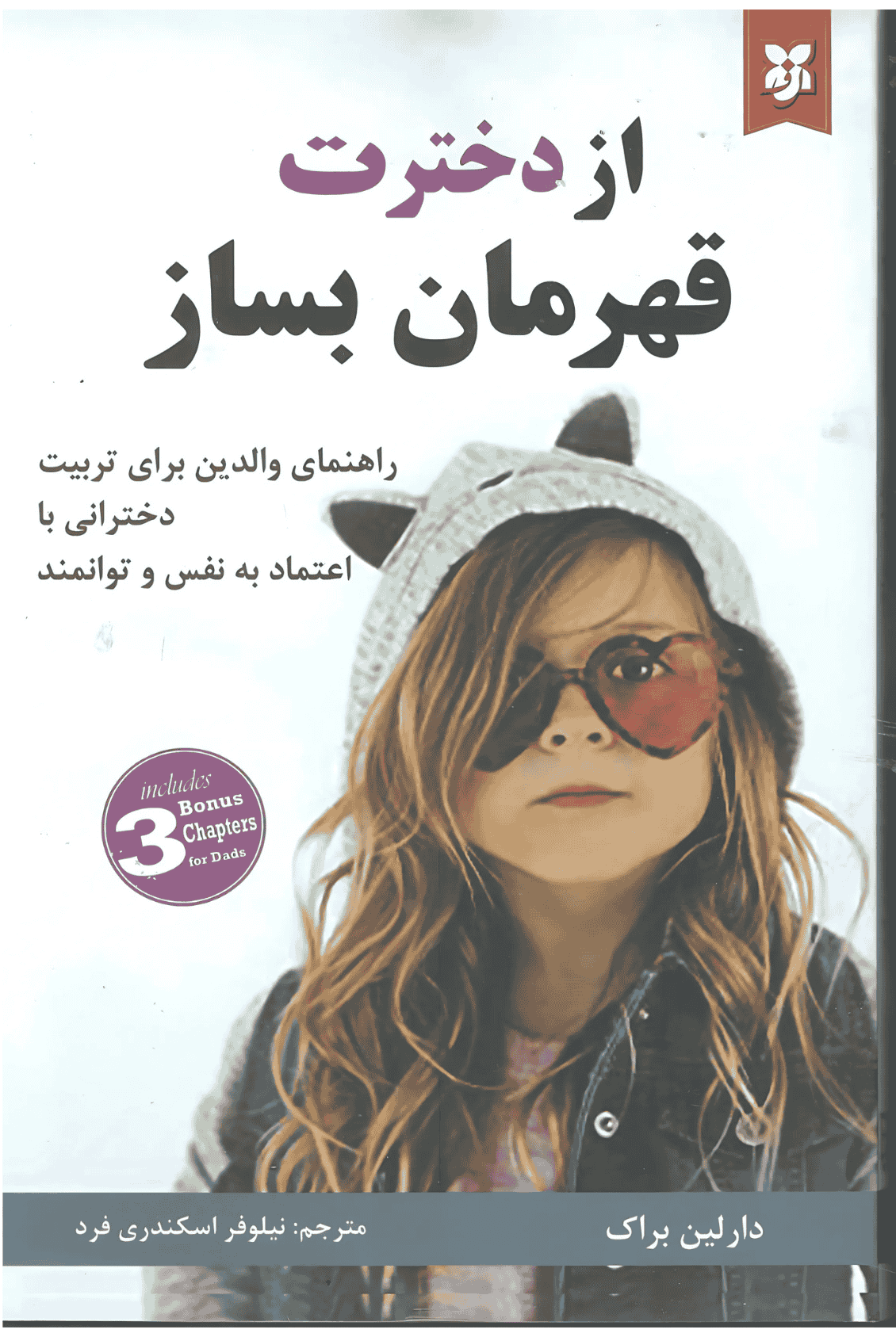 از دخترت قهرمان بساز