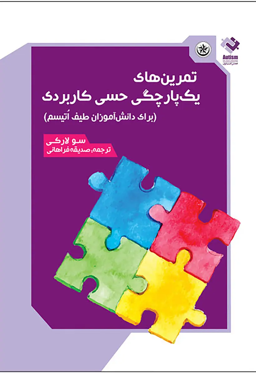 تمرین های یکپارچگی حسی کاربردی (برای دانش آموزان طیف اتیسم)