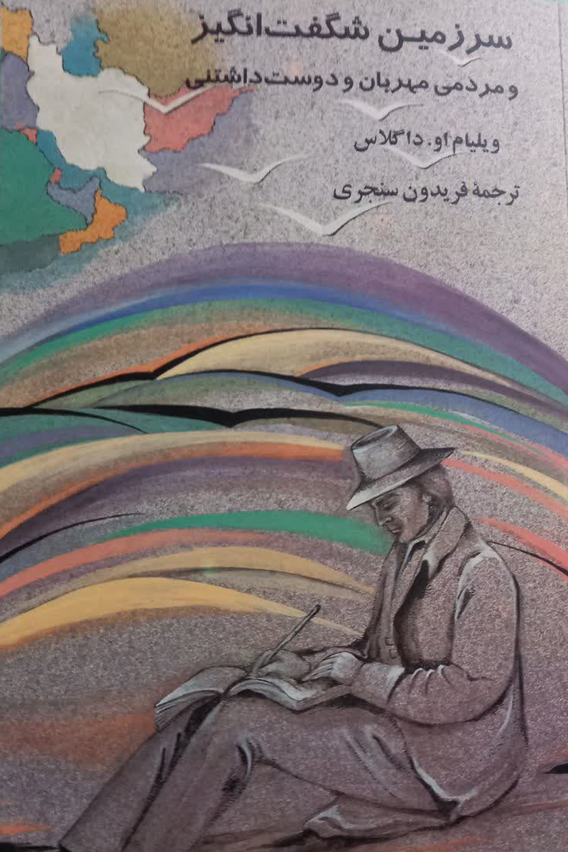 سرزمین شگفت‌انگیز و مردمی مهربان و دوست داشتنی