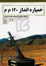 خمپاره انداز 120 م م