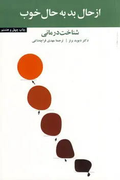 ازحال بد به حال خوب (شناخت درمانی)
