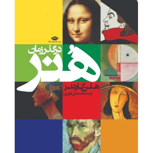 هنر در گذر زمان