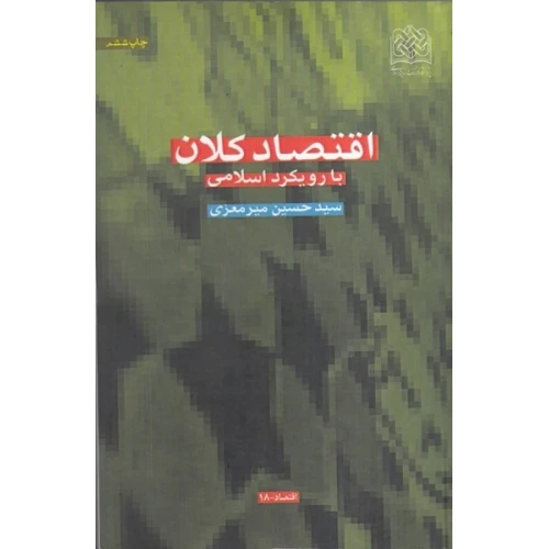 اقتصاد کلان با رویکرد اسلامی
