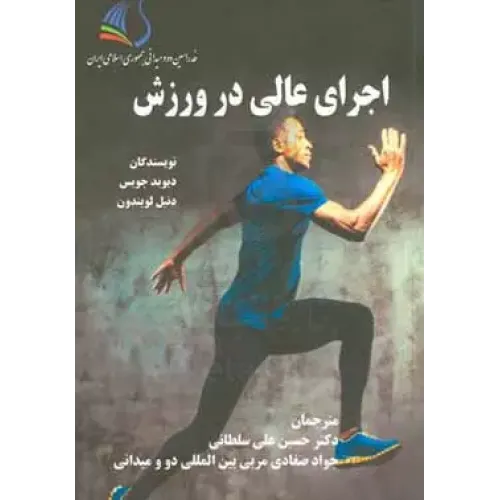 اجرای عالی در ورزش
