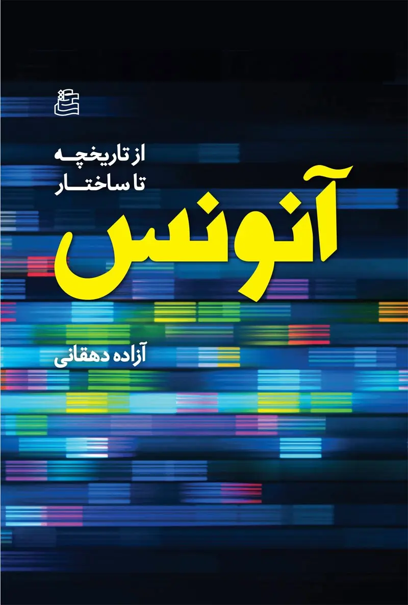 آنونس (از تاریخچه تا ساختار)